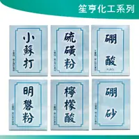 在飛比找蝦皮購物優惠-笙亨化工  硫磺粉 硼酸 硼砂 檸檬酸 明礬粉 小蘇打 化工