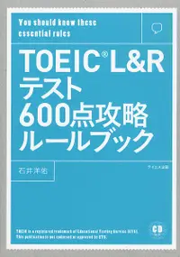 在飛比找誠品線上優惠-TOEIC L&Rテスト600点攻略ルールブック