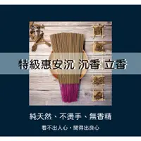 在飛比找蝦皮購物優惠-手工香《特級 惠安沉香》【宜品香舖】香 立香 線香 沉香立香