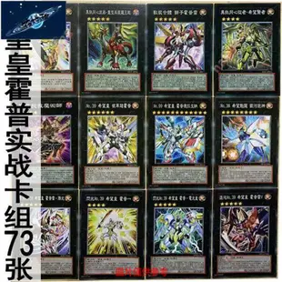 現貨⭐遊戲王 卡組 牌組 套牌 卡包 卡盒 遊戲王中文版卡牌希望皇霍普實戰卡組73張怪魔陷卡組卡片小宇宙