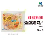 【促銷】【效期：114.06】紅龍煙燻雞肉片1KG/15包/箱(胸肉)~【全家冷凍配送】