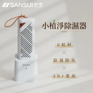 SANSUI 山水-小植淨除濕器 台灣製 小綠能第二代 除濕 除臭 防霉 防潮 加熱還原 無耗材 GRA360+NF100