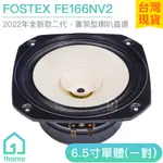 FOSTEX FE166NV2全音域喇叭單體(一對)｜2022全新款/FE166NV 2/喇叭/音響｜1HOME