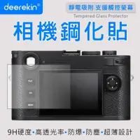 在飛比找momo購物網優惠-【deerekin】超薄防爆 相機鋼化貼(For Leica