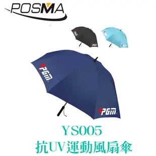 POSMA 防曬風扇傘 防水 抗強風 防翻傘 3色 YS005
