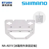 在飛比找蝦皮商城優惠-SHIMANO NA-A01V SIDE BASE 冰箱用外