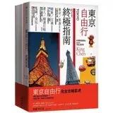 在飛比找遠傳friDay購物優惠-東京自由行完全攻略套書（東京自由行終極指南+懶遊日本：關東完