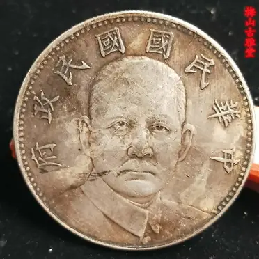 中華民国 段祺瑞 執政記念銀貨 銀元 古玩 純銀製（92銀）紀念幣・硬貨 含銀量92真銀銀元中華民國執政紀念幣段祺瑞和平銀元保真仿古純銀| 協貿