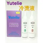 ✨PAFY美顏髮妝✨優特麗 冷燙液 兩劑 YUTELIE 燙髮