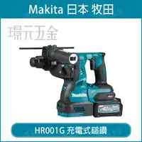 在飛比找樂天市場購物網優惠-MAKITA 牧田 HR001GZ 充電式鎚鑽 HR001G