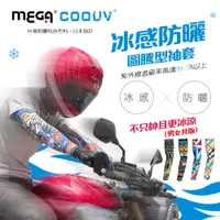 在飛比找PChome24h購物優惠-【MEGA COOUV】男女共款 圖騰 涼感抗UV袖套 抗紫