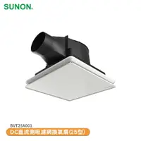 在飛比找樂天市場購物網優惠-〈SUNON 建準〉 DC直流側吸濾網換氣扇 25型 BVT