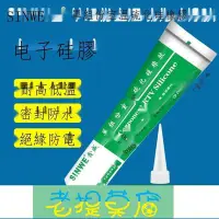 在飛比找Yahoo!奇摩拍賣優惠-老提莫店-電子產品防水密封膠電機電線接頭固定膠電視機高壓包絕