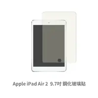 在飛比找松果購物優惠-iPad Air 2 平板螢幕保護貼 玻璃貼 鋼化玻璃膜 保