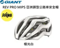 在飛比找Yahoo!奇摩拍賣優惠-2022 捷安特 GIANT REV PRO MIPS 亞洲