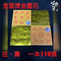 在飛比找蝦皮購物優惠-【采香藝】全面燙金 110張 單面 燙金 蓮花紙 元寶紙 壓