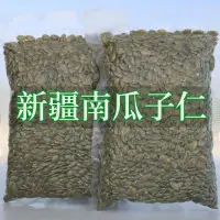 在飛比找淘寶網優惠-新疆特產生南瓜子仁新貨無殼原味烘焙熟南瓜籽500g大顆粒瓜子