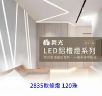 在飛比找樂天市場購物網優惠-【燈王的店】舞光LED鋁槽燈內含2835 120珠軟條燈 附