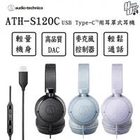 在飛比找PChome24h購物優惠-鐵三角 ATH-S120C USB Type-C™用耳罩式耳