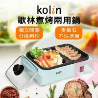 在飛比找蝦皮購物優惠-台灣現貨 烤盤 Kolin歌林 多功能煮烤兩用鍋 電火鍋 電