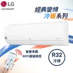 ★全新品★LG樂金 6-8坪經典系列一級變頻冷暖冷氣 LSU41IHP/LSN41IHP 內建WIFI R32冷媒