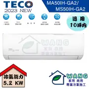 【TECO 東元】8-10 坪 精品變頻冷暖分離式冷氣 MA50IH-GA2/MS50IH-GA2