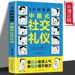 3分鐘漫畫中國式社交禮儀 高情商表達力即興演講自我實情商禮儀書【漫典書齋】