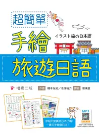 在飛比找博客來優惠-超簡單手繪旅遊日語【增修二版】(20K +寂天雲隨身聽APP