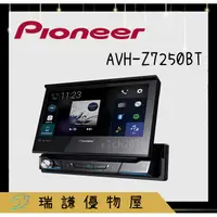 在飛比找蝦皮購物優惠-⭐原廠⭐【PIONEER先鋒】AVH-Z7250BT 汽車音