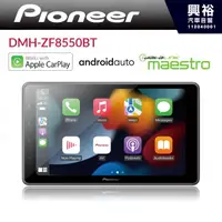 在飛比找蝦皮購物優惠-【PIONEER 先鋒】DMH-ZF8550BT 9吋安卓螢