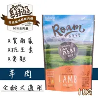 在飛比找PChome商店街優惠-Roam翱遊頂級鮮肉糧（羊肉）1KG 狗飼料 單一蛋白質