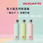 【BUGATTI 義大利布加迪】馬卡龍系列保溫杯500ML(316醫療級不鏽鋼材質-保溫瓶)