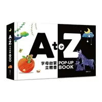 在飛比找樂天市場購物網優惠-【全品牌任3件97折】華碩文化 A to Z字母啟蒙立體書