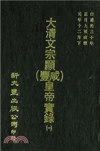 在飛比找三民網路書店優惠-大清文宗顯（咸豐）皇帝實錄 三五六卷（共8冊）