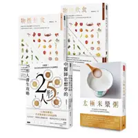 在飛比找ETMall東森購物網優惠-紫林齋主作品四書：太極米漿粥+物性飲食‧非吃不可與少吃為妙的