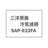 在飛比找蝦皮購物優惠-SANLUX/三洋冷氣濾網SAP-E22FA 原廠冷氣濾網 