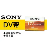 在飛比找Yahoo!奇摩拍賣優惠-【現貨】SONY 索尼 DV 帶 DVM60PR4 攝錄影機