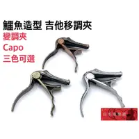 在飛比找蝦皮購物優惠-《白毛猴樂器》鱷魚造型 移調夾 變調夾 CAPO 三款可選 