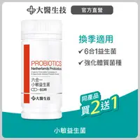 在飛比找樂天市場購物網優惠-大醫生技 六合一小敏益生菌60顆【買2送1】乳酸菌/比菲德氏