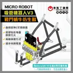 MICRO ROBOT吸管機器人V3-戰鬥蝸牛(含MICRO:BITV2主板及擴充板)