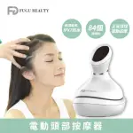 【FUGU BEAUTY】電動頭部按摩器 揉捏震動(電動按摩器/穴道按摩/筋膜槍/手持式按摩機/頭皮SP)