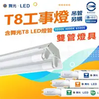 在飛比找momo購物網優惠-【DanceLight 舞光】5入 T8 4尺 LED工事燈