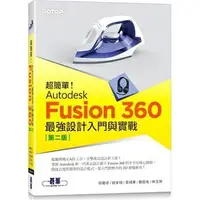 在飛比找樂天市場購物網優惠-姆斯【現貨】超簡單！Autodesk Fusion 360最