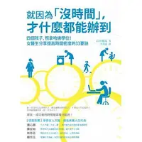 在飛比找Yahoo!奇摩拍賣優惠-正版 原版進口圖書 吉田穗波《就因為沒時間 才什么都能辦到》