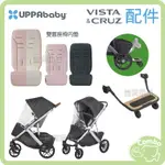 UPPABABY VISTA/CRUZ/V2 推車專用配件 高性能擋雨罩／推車輔助踏板／雙面座椅內墊