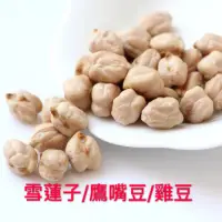 在飛比找蝦皮購物優惠-「山霸」生 雪蓮子，鷹嘴豆，雞豆，埃及豆 三角豆 馬豆 雜糧