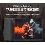 【東京數位 】全新 贈皮套 PLAYTV-173FCC 17.3吋高畫質可攜式螢幕 分屏擴展 5MM超薄機身 IPS螢幕