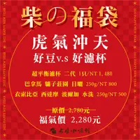 在飛比找蝦皮購物優惠-【老柴咖啡館】過年福袋－虎氣沖天 好豆v.s好濾杯(超平衡濾