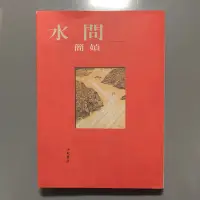 在飛比找蝦皮購物優惠-水問_簡媜_洪範出版社