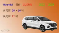 在飛比找樂天市場購物網優惠-【車車共和國】Hyundai 現代 CUSTIN 矽膠雨刷 